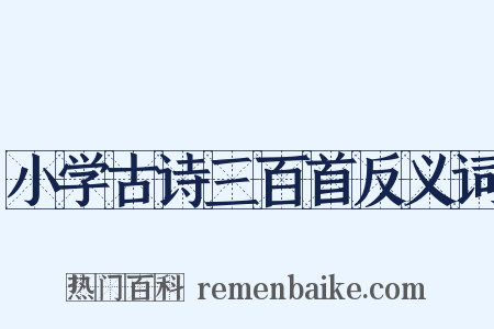 小学古诗三百首反义词是什么意思的图片